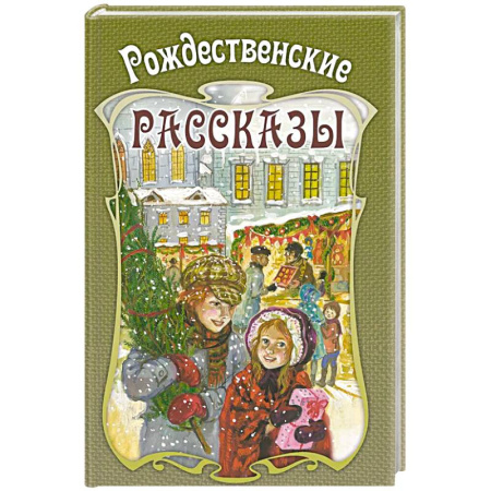 Сказки, книга Рождественские рассказы. Сборник заказать