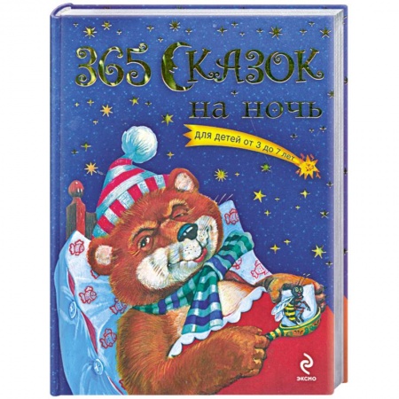 Книги, книга 365 сказок на ночь для детей от 3 до 7 лет заказать