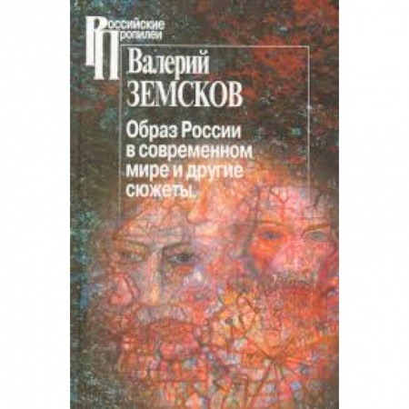 Книги, книга Образ России в современном мире и иные сюжеты заказать