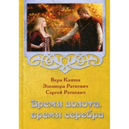 Русское фэнтези, книга Время золота, время серебра заказать