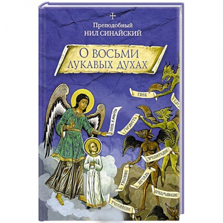 Книги, книга О восьми лукавых духах заказать