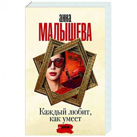 Отечественный женский детектив, книга Каждый любит, как умеет заказать