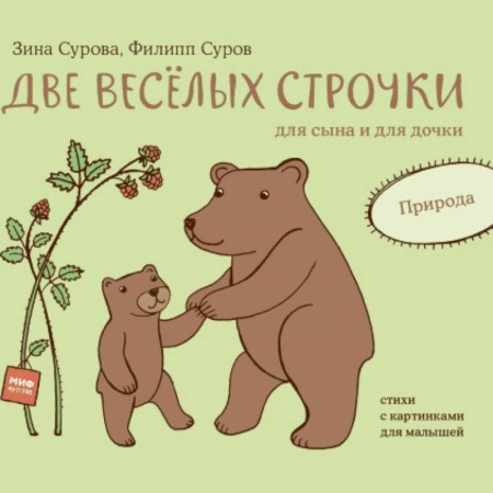 Знакомство с миром, развитие малыша, книга Две веселых строчки для сына и для дочки. Природа заказать