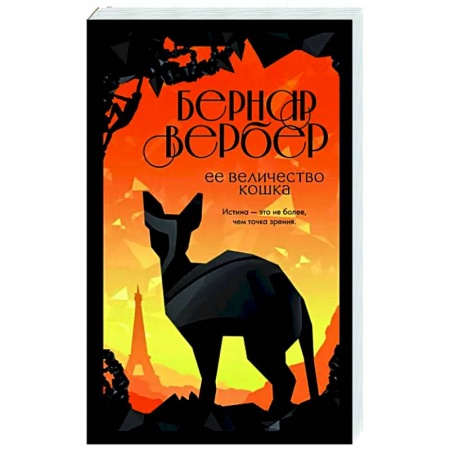 Зарубежная современная проза, книга Ее величество кошка заказать
