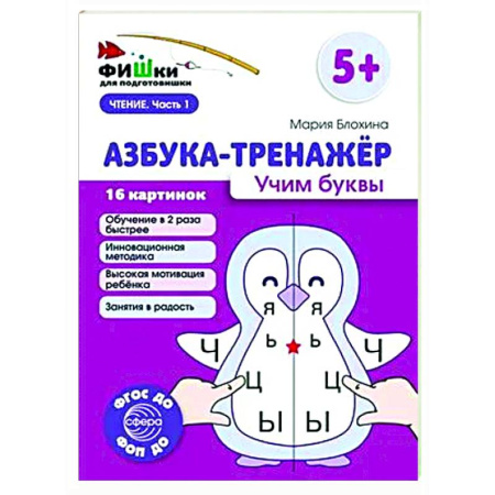 Азбука. Букварь, книга Азбука-тренажер. Учим буквы заказать
