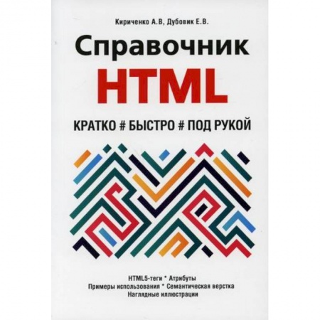 Прочие языки программирования, книга Справочник HTML. Кратко, быстро, под рукой заказать