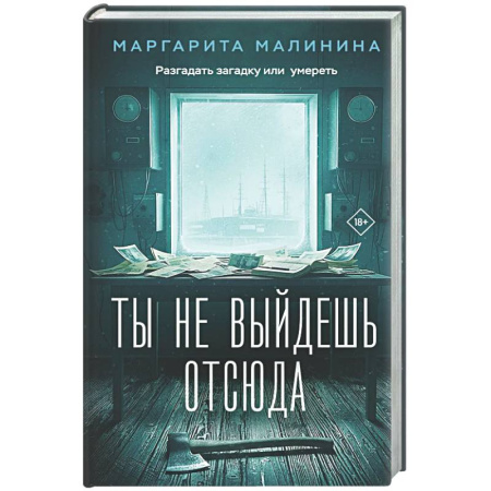 Отечественный женский детектив, книга Ты не выйдешь отсюда заказать