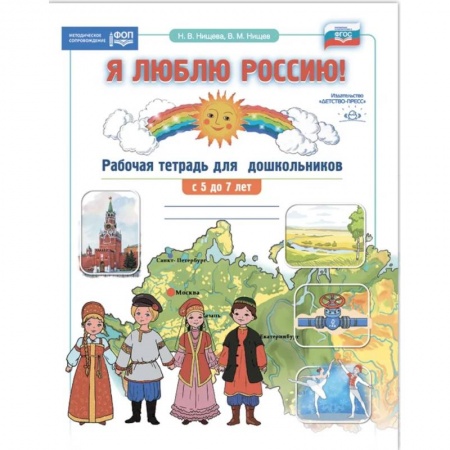 Дошкольникам, книга Я люблю Россию! Рабочая тетрадь для дошкольн. С 5-7 лет заказать