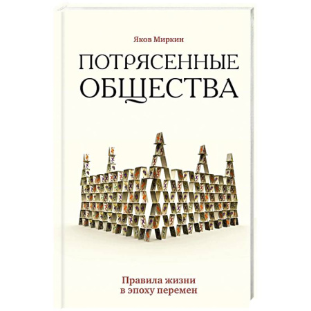 Общая экономика, книга Потрясенные общества. Правила жизни в эпоху перемен заказать