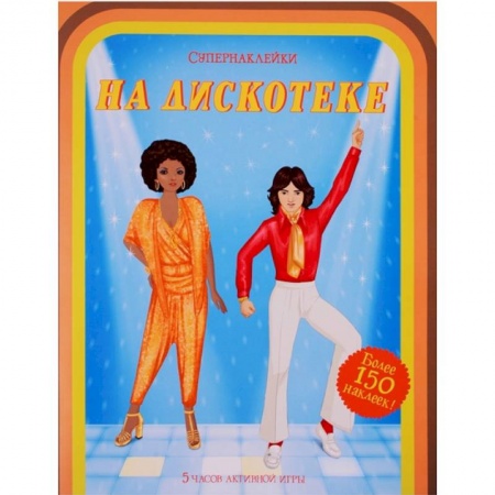 Книжки с наклейками, книга На дискотеке заказать