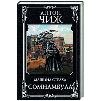 Сомнамбула