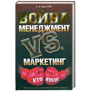 Война: Менеджмент против маркетинга: Кто кого?