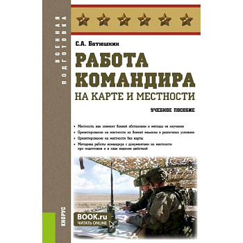 Работа командира на карте и местности. Военная подготовка. Учебное пособие.