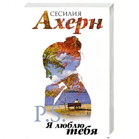 Зарубежный любовный роман, книга P.S.Я люблю тебя заказать