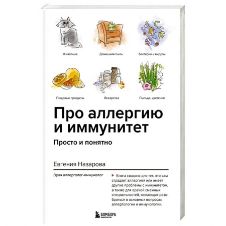 Кожные и венерические болезни, книга Про аллергию и иммунитет. Просто и понятно заказать