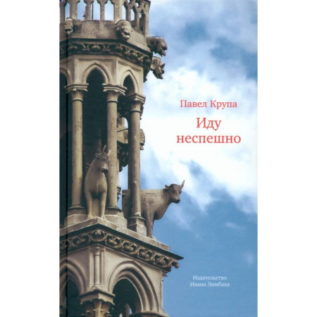Эссе, письма, очерки, книга Иду неспешно: Очерки. Интервью. Статьи. Переводы заказать