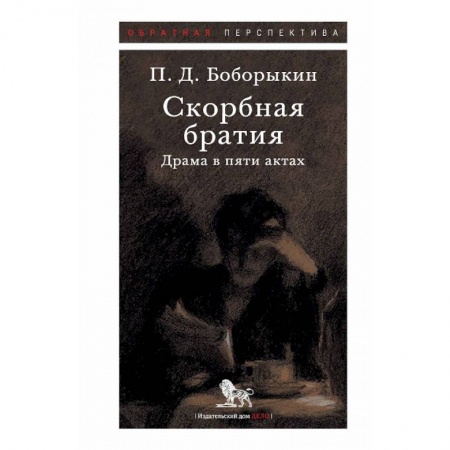 Русская классика, книга Скорбная братия. Драма в пяти актах заказать