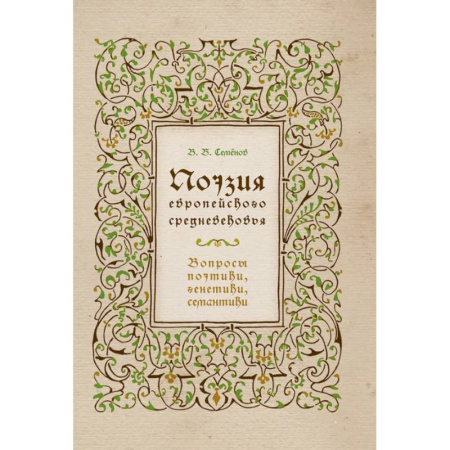 Литературная критика, книга Поэзия европейского средневековья. Вопросы поэтики, генетики, семантики заказать