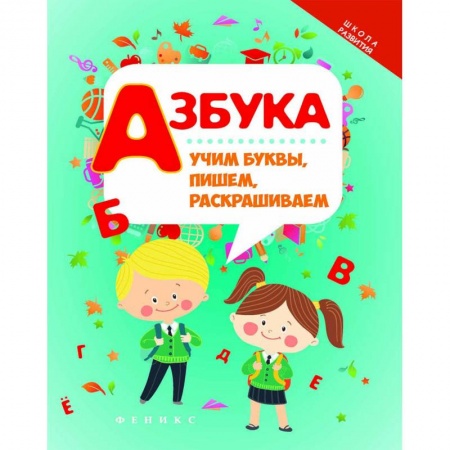 Развитие общих способностей, книга Азбука. Учим буквы, пишем, раскрашиваем заказать