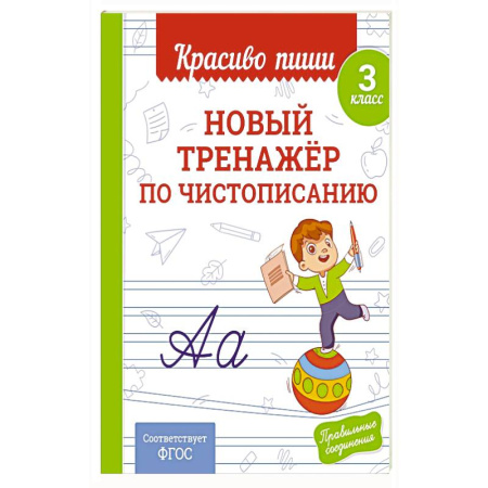Дополнительные учебные пособия, книга Новый тренажёр по чистописанию. 3 класс заказать
