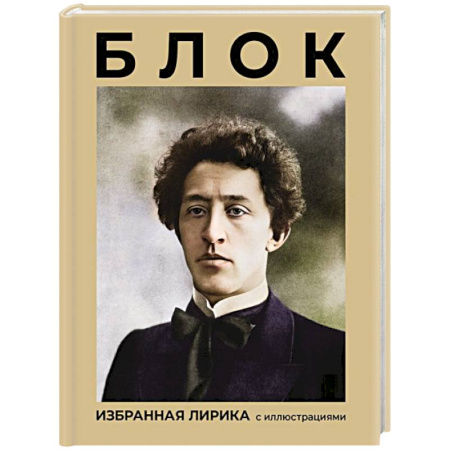 Русская поэзия, книга Блок. Избранная лирика с иллюстрациями заказать