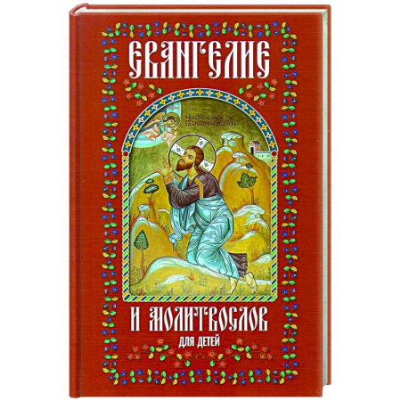 Религиозная литература для детей, книга Евангелие и молитвослов для детей заказать