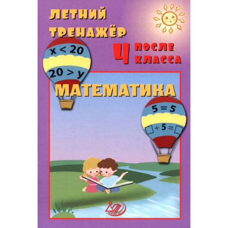 Математика. Алгебра. Геометрия, книга Летний тренажер после 4 класса. Математика заказать