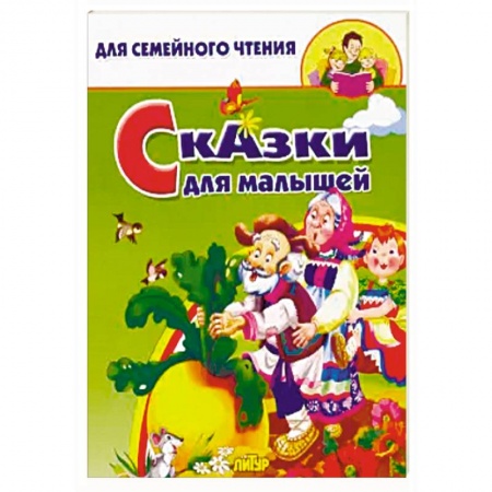 Сборники сказок, книга Сказки для малышей заказать