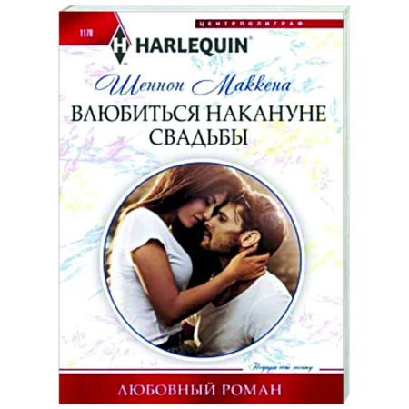 Зарубежный любовный роман, книга Влюбиться накануне свадьбы заказать