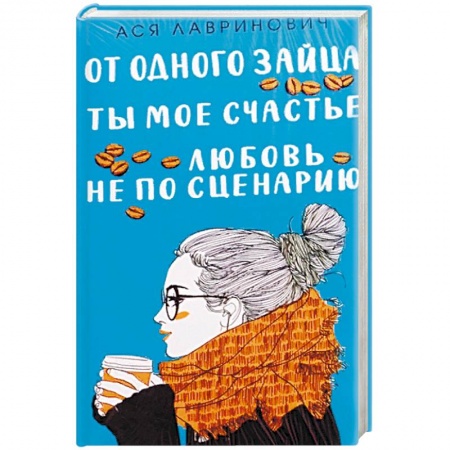 Отечественный любовный роман, книга Любовь не по сценарию + Ты мое счастье + От одного Зайца заказать