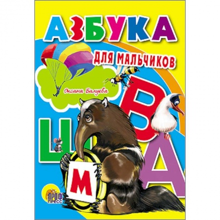 Книги, книга Азбука для мальчиков заказать