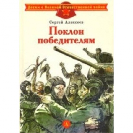 Исторические повести и рассказы, книга Поклон победителям заказать