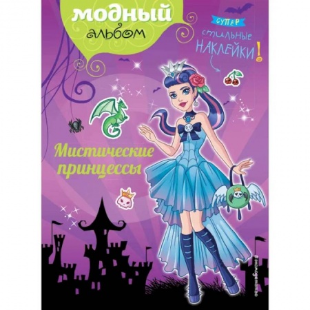 Развивающие раскраски, книга Мистические принцессы заказать