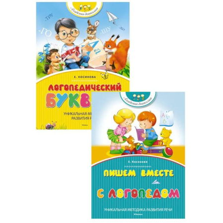 Книги для дошкольников (4-6 лет), книга Логопедический букварь + Пишем вместе с логопедом (комплект из 2-х книг) заказать