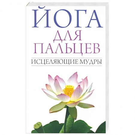 Здоровье, медицинская литература, книга Йога для пальцев. Исцеляющие мудры заказать