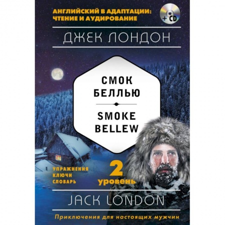 Книги, книга Смок Беллью = Smoke Bellew (+ СD): 2-й уровень (комплект) заказать