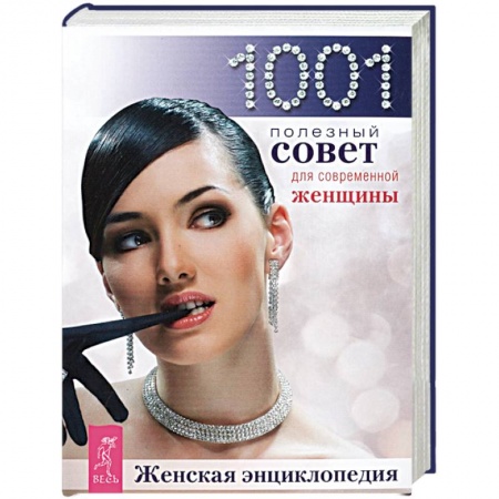 Красота и здоровье, книга Женская энциклопедия. 1001 совет для современной женщины заказать