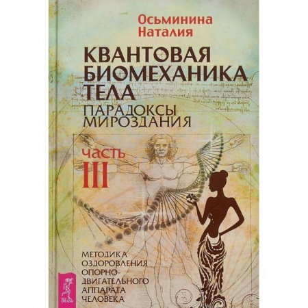 Общие работы по нетрадиционной медицине, книга Квантовая биомеханика тела. Методика оздоровления опорно-двигательного аппарата. Часть 3 заказать