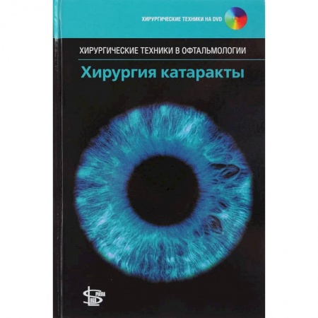 Офтальмология, книга Хирургия катаракты. + DVD заказать