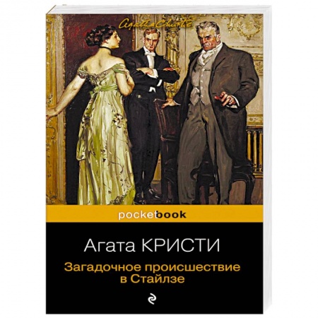 Классика зарубежного детектива, книга Загадочное происшествие в Стайлзе заказать