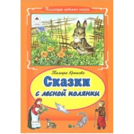 Сказки отечественных писателей, книга Сказки с лесной полянки заказать