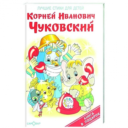Стихи и загадки для малышей, книга Мойдодыр заказать