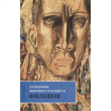Искусствоведение. История искусств, книга Филонов: Художник мирового расцвета заказать