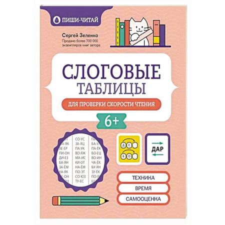 Развитие речи. Чтение, книга Слоговые таблицы для проверки скорости чтения заказать