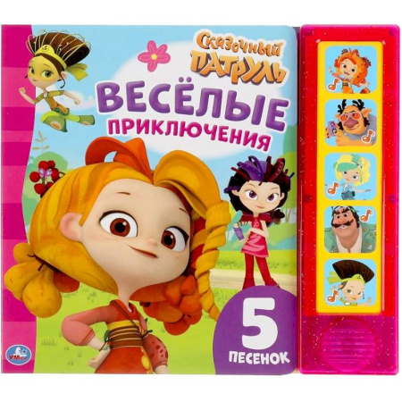 Книжки-игрушки, книга Веселые приключения Сказочный патруль (5 кнопок, 5 песен) заказать
