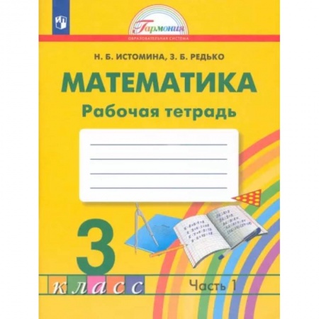 Математика. Алгебра. Геометрия, книга Математика. 3 класс. Рабочая тетрадь. В 2-х частях. Часть 1. ФГОС заказать