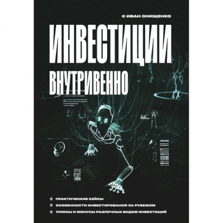 Экономика. Бизнес, книга Инвестиции внутривенно заказать