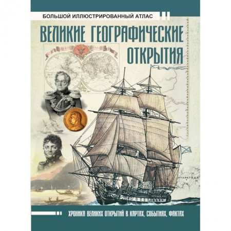 Географические науки, книга Великие географические открытия. Большой иллюстрированный атлас заказать