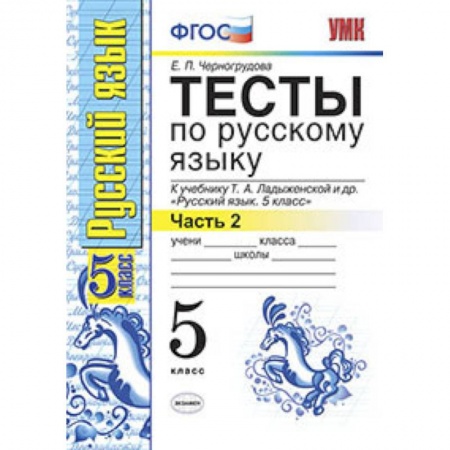 Русский язык, книга Русский язык. 5 класс. Тесты к учебнику Т.А.Ладыженской. В 2-х частях. Часть 2. ФГОС заказать