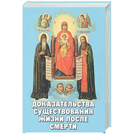 Сверхъестественное, необъяснимое, знаки, символы, книга Доказательства существования жизни после смерти заказать